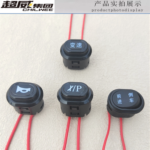电动车喇叭变速修复P档前进倒车小开关通用带线雅迪爱玛台铃新日