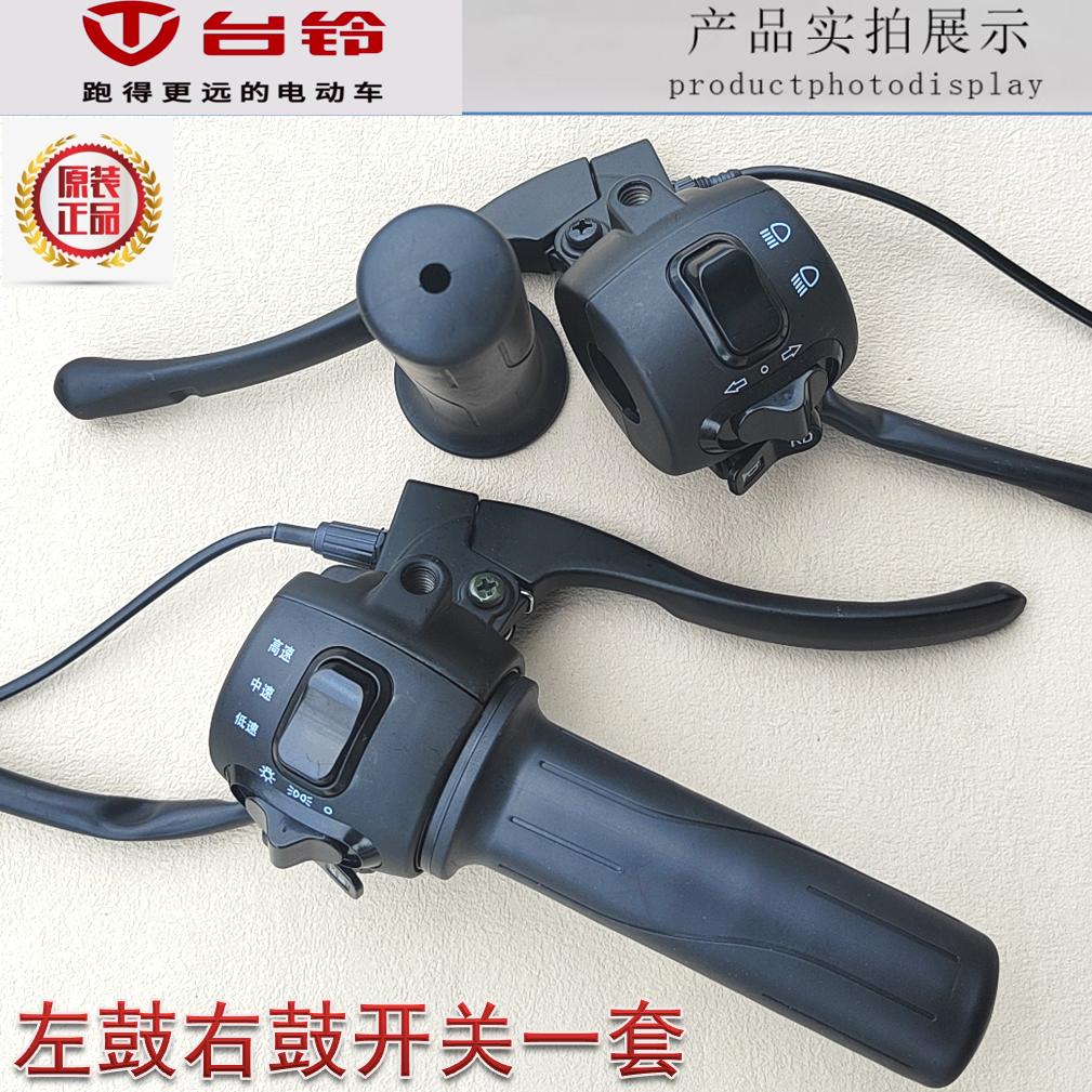台铃电动配件电瓶车左右调速转把手鼓碟刹组合开关行车电脑RD转把