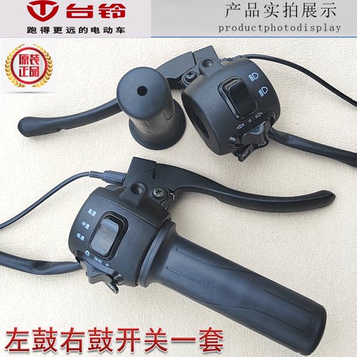 台铃电动配件电瓶车左右调速转把手鼓碟刹组合开关行车电脑RD转把