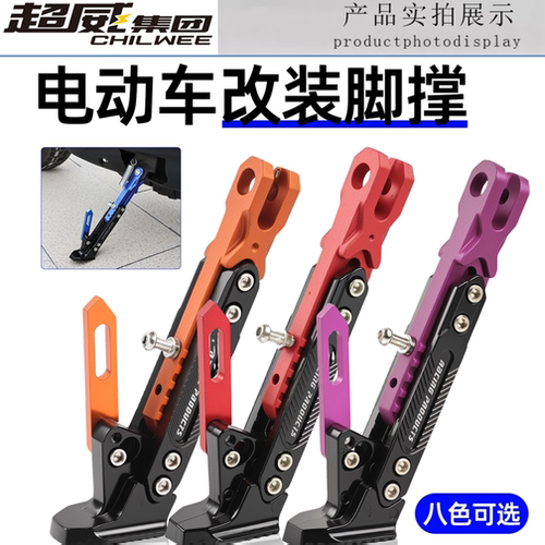 摩托车电动车万能改装边撑单脚撑小牛九号极核雅迪铝合金通用支架