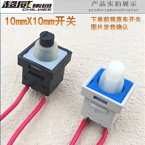 雅迪爱玛台铃新日电动车10X10小开关DD3喇叭变速P档前进倒车R带线