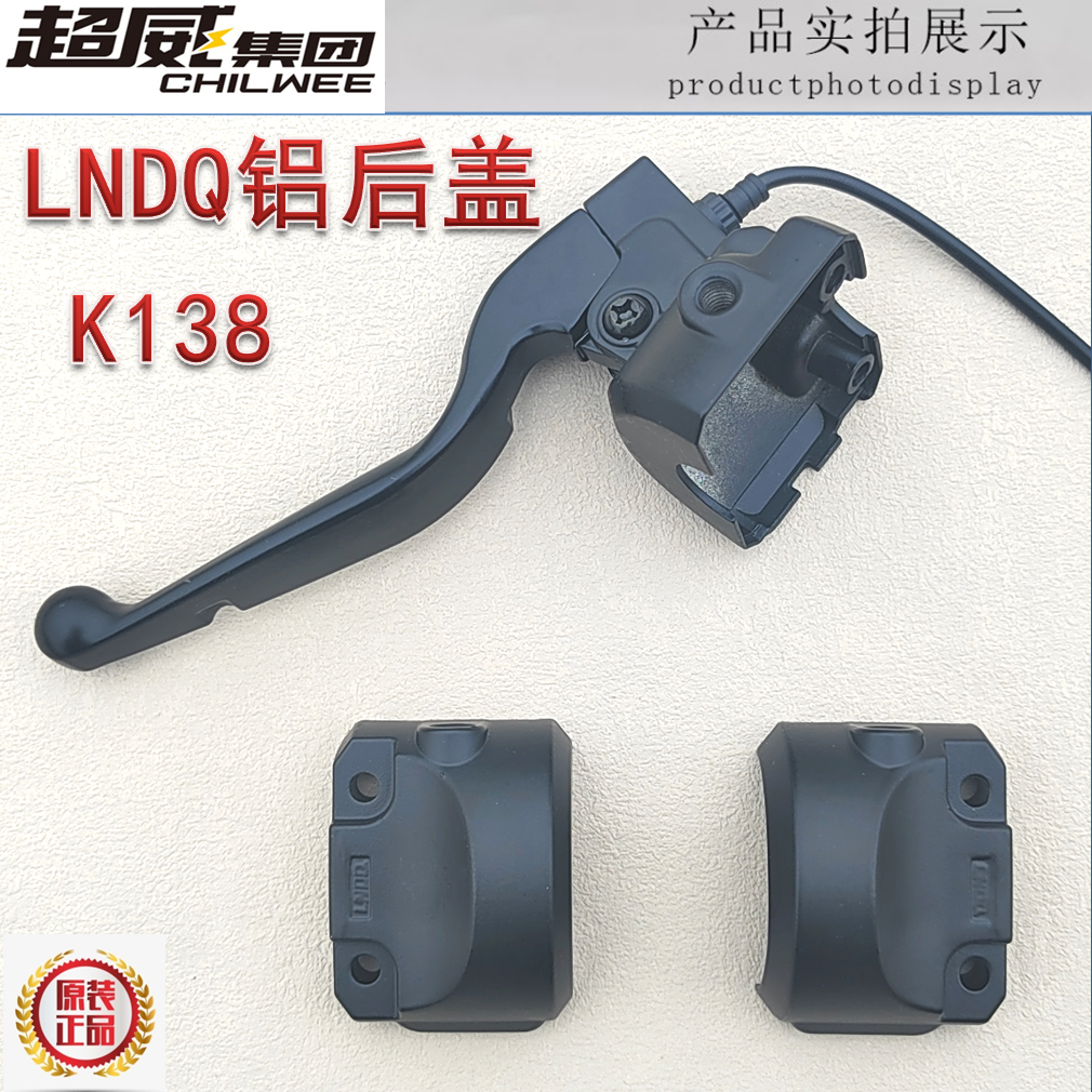 雅迪台铃电动车开关LNDQ铝后盖