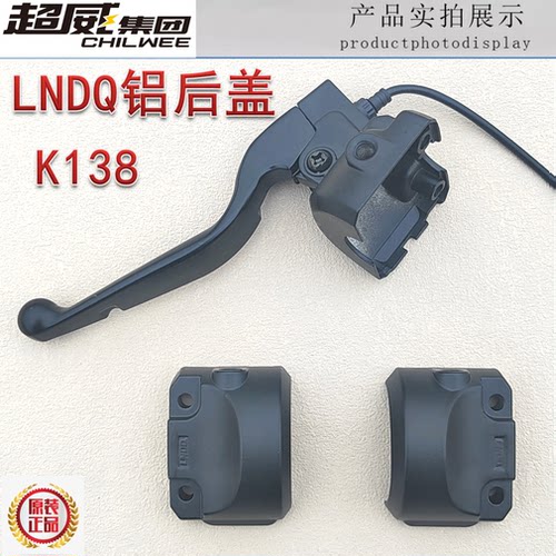 雅迪台铃电动车开关LNDQ铝后盖