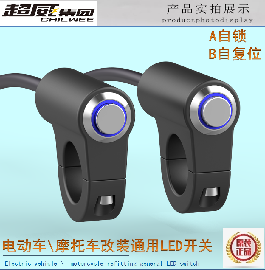摩托车电动车通用射灯开关