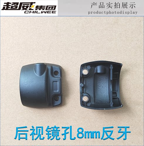 后盖小龟手把后视镜8mm反牙