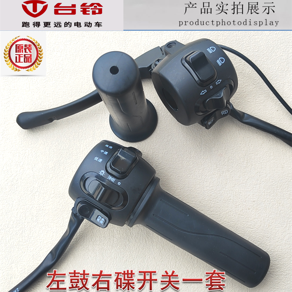 台铃电动配件电瓶车左右调速转把电动车开关