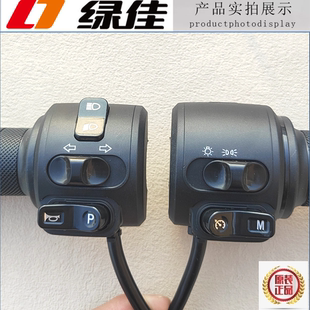 绿佳电动车组合把座转把总成开关大灯喇叭巡航M变光原装油门加速