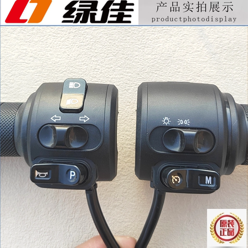 绿佳电动车组合把座转把总成开关大灯喇叭巡航M变光原装油门加速