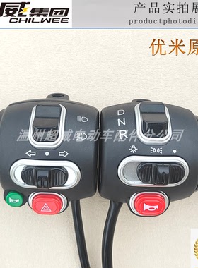 电动车原厂大灯转向喇叭变光双闪DNR组合开关优米雅迪小刀爱玛