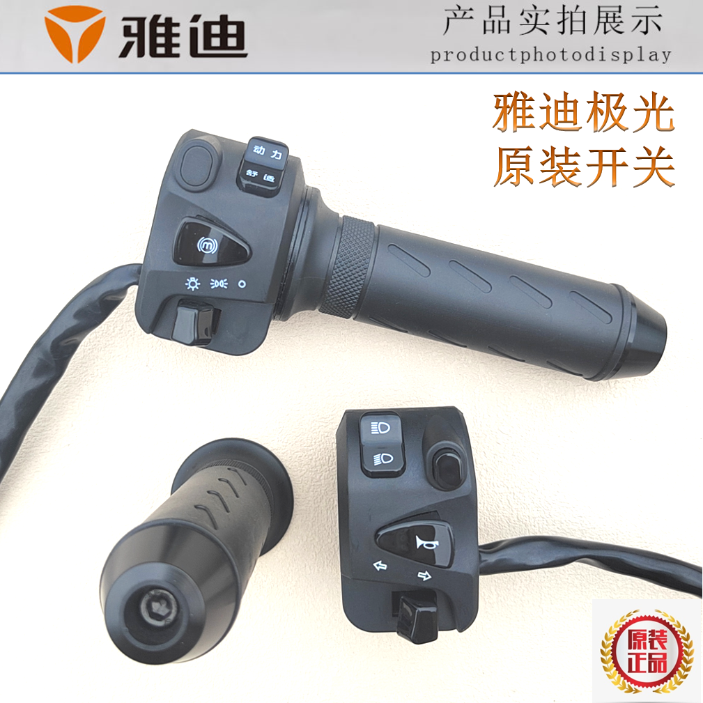 雅迪电动车极光3.0/2.0轻摩转把开关大灯转向远近光灯P档正品原装