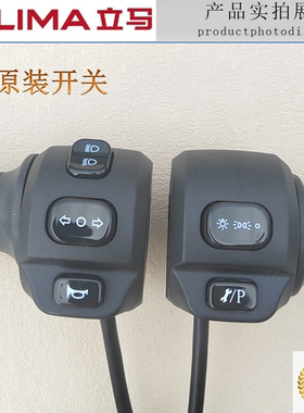 立马电动车电瓶车左右开关总成CT-7CT-5CG-1CG-2原装正品把手转把