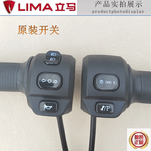 立马电动车电瓶车左右开关总成CT-7CT-5CG-1CG-2原装正品把手转把