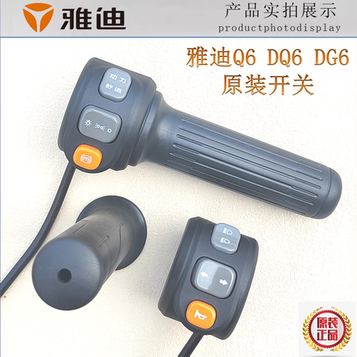 雅迪电动车开关Q6DQ6DG6动力