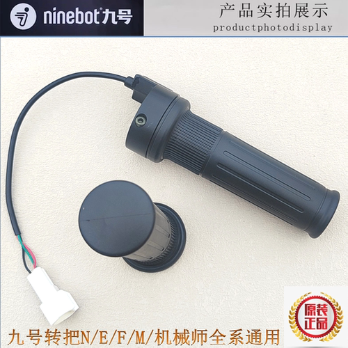 九号电动摩托车转把N/E/F/M/机械师通用E200PMK2原装ninebot油门