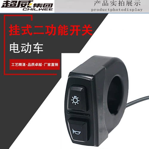 电动车简易款二合一三合一喇叭大灯转向开关代驾车折叠车锂电通用