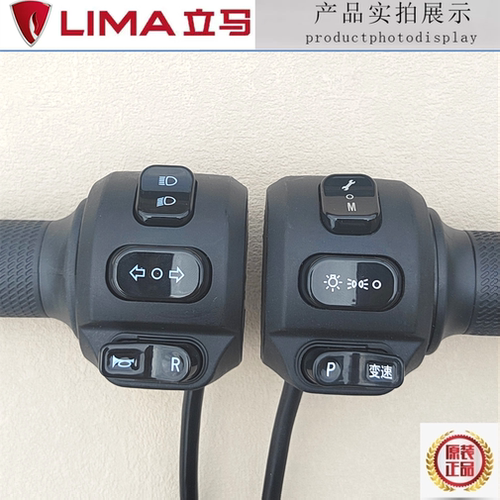 立马电动车米朵米岚PUIS左右组合大灯转向开关H5H6二代油门转把手