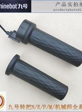 九号电动摩托车转把N/E/F/M/机械师通用E200PMK2原装ninebot油门