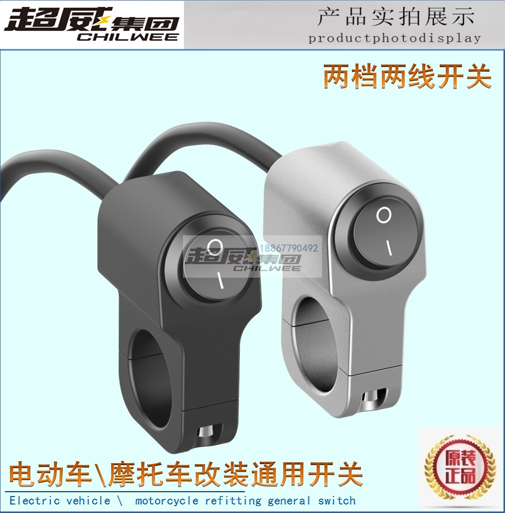 电动摩托车档二线射灯电源开关