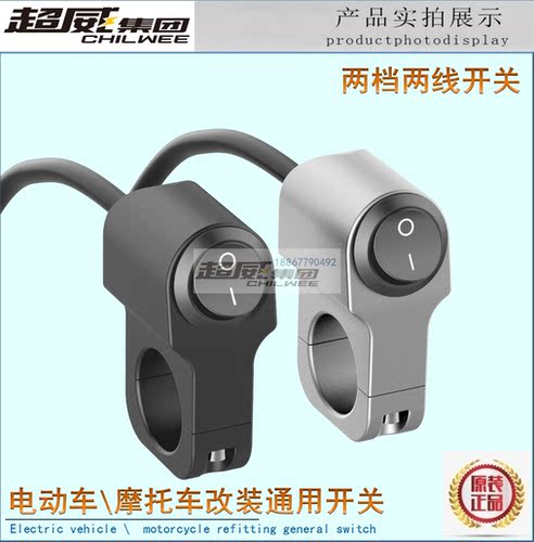 电动摩托车档二线射灯电源开关