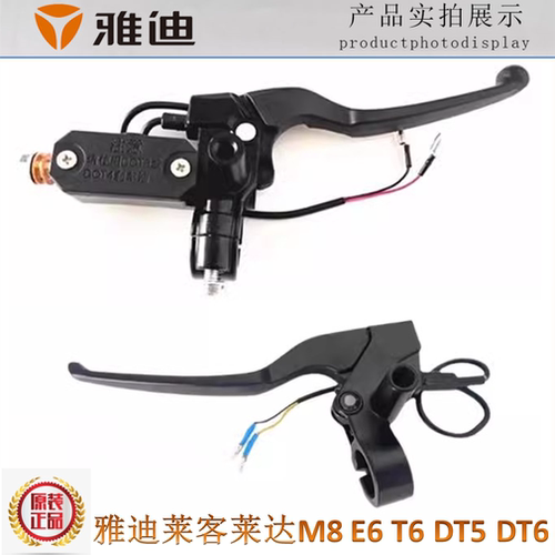 雅迪电动车上泵莱客莱达M8E6T6DT5DT6制动上泵刹车把碟刹原装