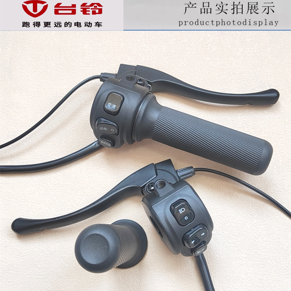 台铃电动车甜蜜甜萌电瓶车调速转把油门把手智能电脑大灯组合开关