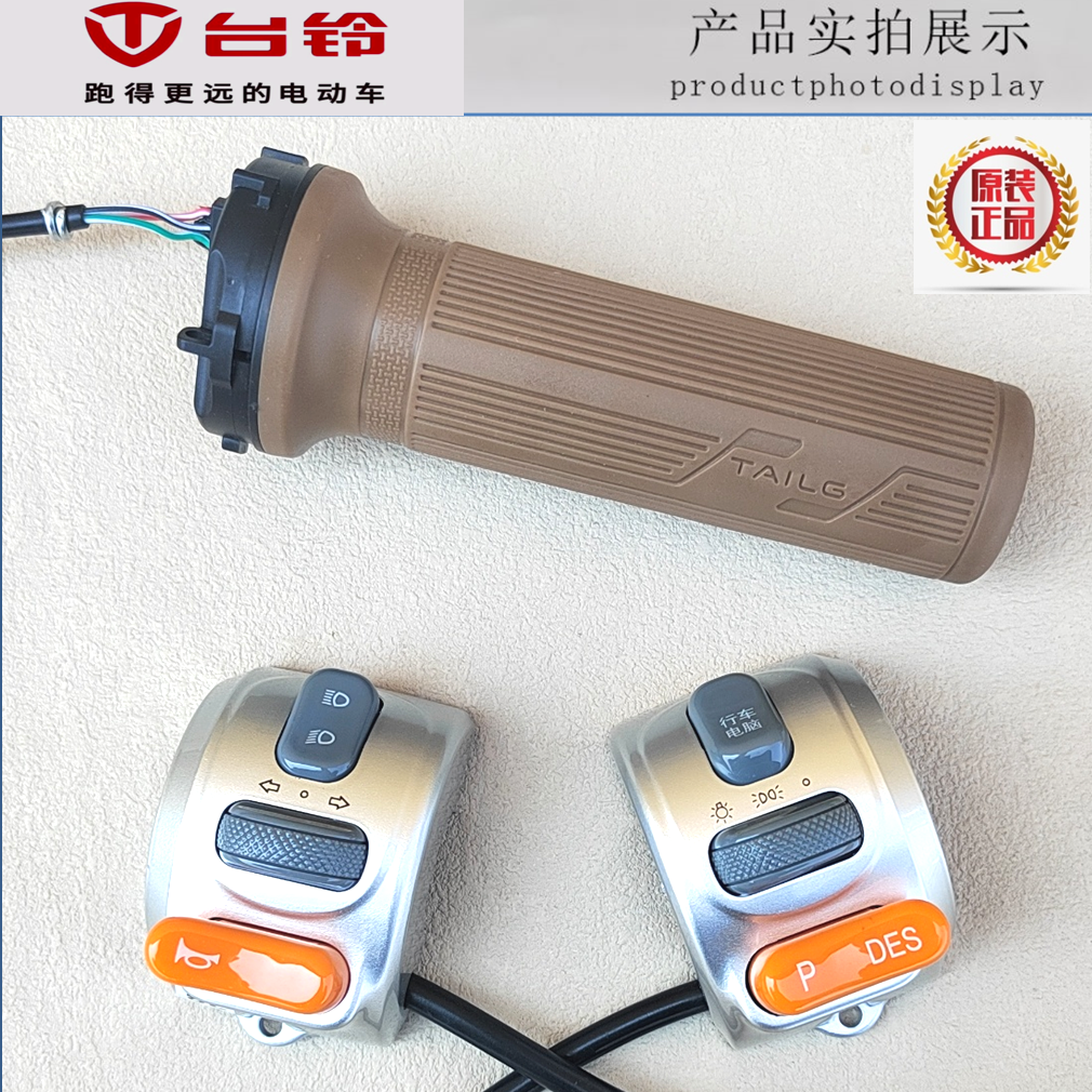 台铃电动车电瓶车调速转把油门把手DES行车电脑P档蝴蝶组合开关