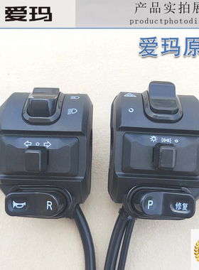 爱玛电动车AB07辉腾凯越星博左右组合开关原装转把调速器A723通用