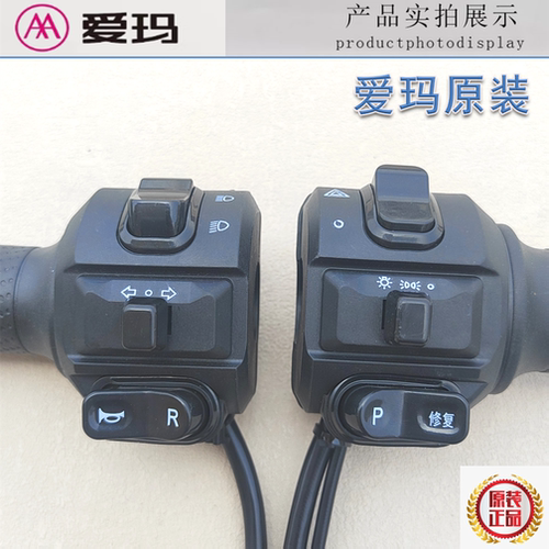 爱玛电动车AB07左右组合开关辉腾