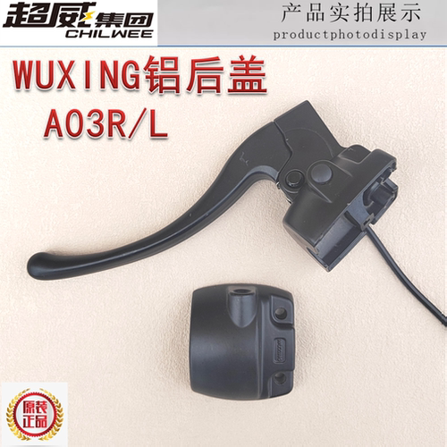 绿源绿佳WUXING电动车开关后盖