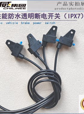 防水通用电动车刹车断电开关