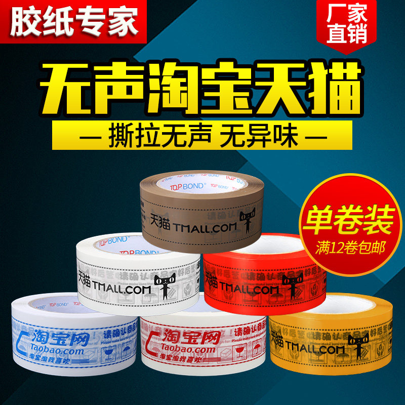 淘宝天猫警示语无声胶带无声胶纸透明胶带批发宽胶带快递封箱带