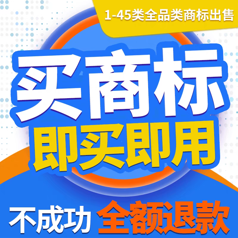 国内国际商标永久性购买过户转让各平台极速入驻