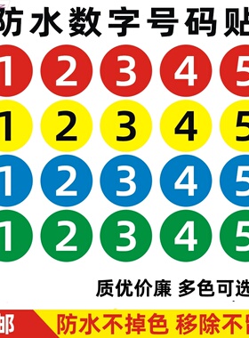 防水耐磨彩色圆形数字贴