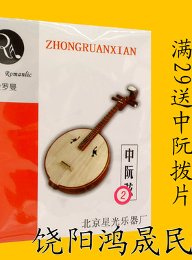 专业中阮琴弦小阮弦大阮高音阮