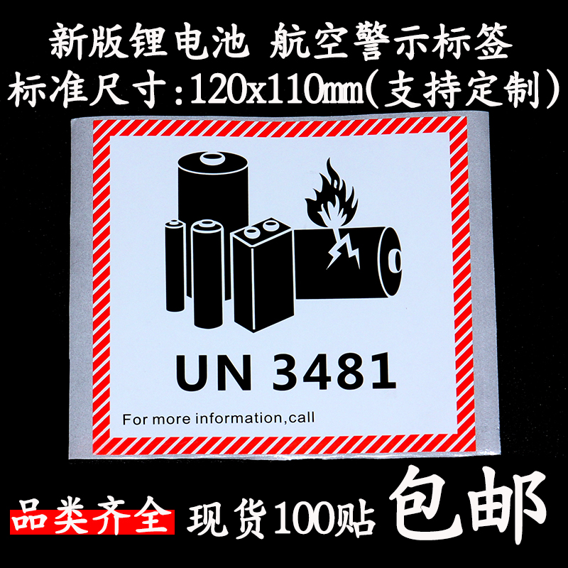 UN3481标签电池标UN3480贴纸