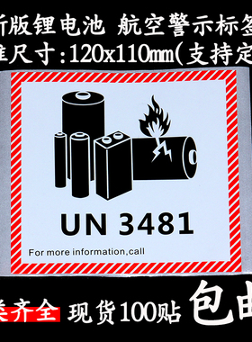新版 锂金属电池标航空警示标签防火易碎空运封箱贴纸UN3481/3091