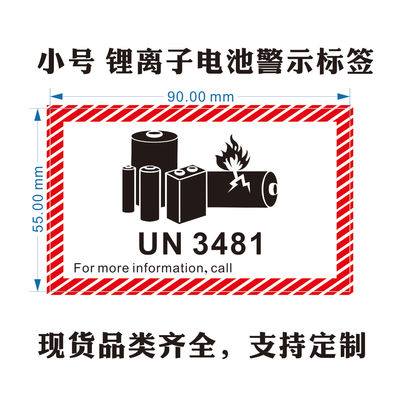 贴纸电池标签3481标签