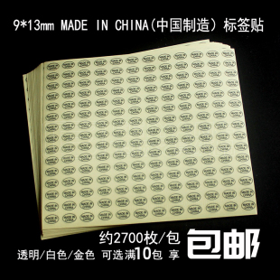 9*13mmPVC透明金色产地贴纸中国制造标签不干胶椭圆MADE IN CHINA
