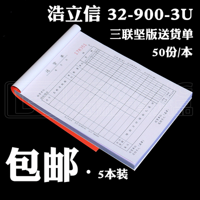 浩立信坚式3联送货单32-900-3U2U二联配货票据50份优质无碳联单