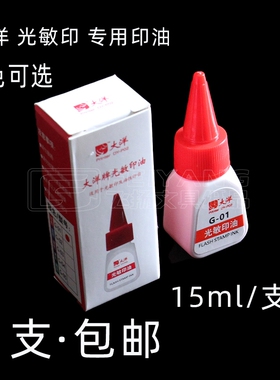 大洋 G-01 G02 光敏印章补充 印油15ml添加液补充G-04墨水红黑蓝