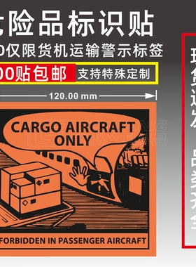 化工危险品标识贴CAO仅限货机运输空运航空物流警示标签封箱贴纸