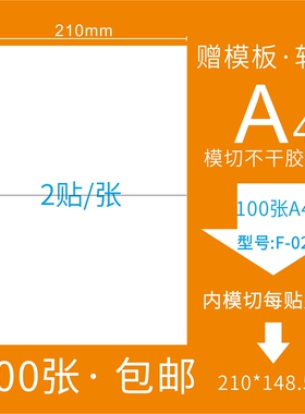 F-02 模分切割A5空白打印标签纸 A4唛头纸 亚马逊FBA粘贴纸不干胶