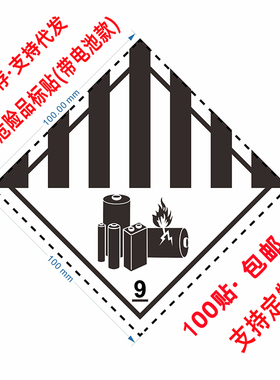 3171第9类UN3480危险品警示语海运提醒标签船运九级杂类危标贴纸