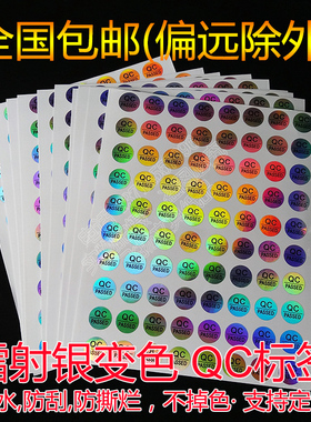QC.PASSED 素面镭射银反光变色防水不干胶标签产品合格证检验标贴