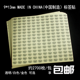 MADE IN CHINA 9*13mm产地贴纸透明中国制造标签不干胶金色产标识