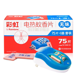 彩虹蚊香片宾馆家用电热灭蚊片无味5001AF 75片送加热器 包邮