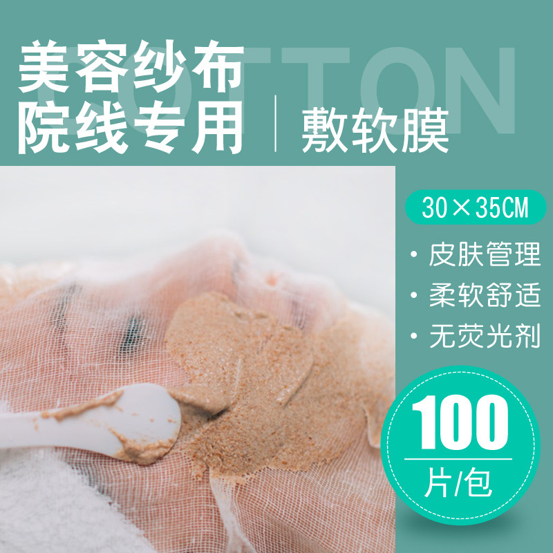 韩式皮肤管理美容纱布加密面膜布一次性美容院用敷软膜粉100张/包