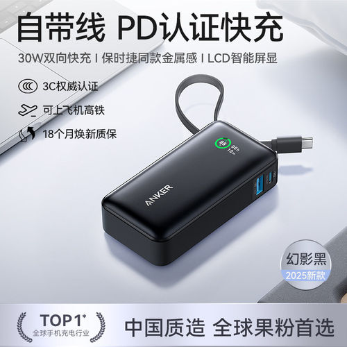 Anker安克30W自带C线移动电源