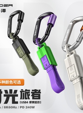 异泽双C钥匙扣数据线USB4全功能C口短线240W快充PD适用华为苹果15