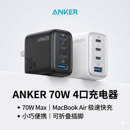 Anker安克安心充70W充电器多口氮化镓快充头TypeC折叠插脚手机电脑通用适用iphone苹果17promax华为小米